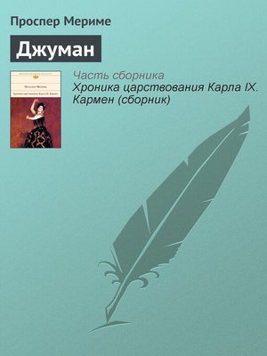 cover image of Джуман